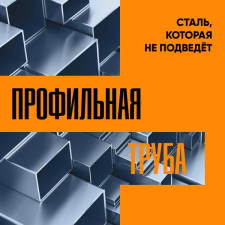 Тула. Профтруба. Сталь, которая не подведет.