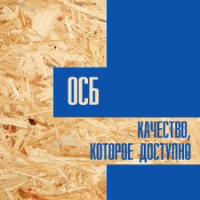 Тула. ОСБ. Качество, которое доступно.