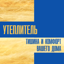Тула. Утеплитель. Тишина и комфорт вашего дома.