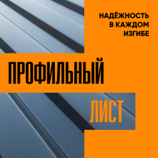 Тула. Профлист. Надежность в каждом изгибе.