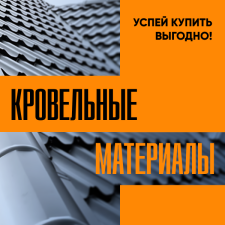 Тула. Кровельные материалы. Успей купить выгодно!